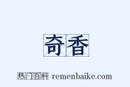 奇香是什么意思的图片